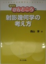 射影幾何学の考え方 (数学のかんどころ 19)