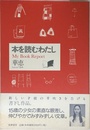本を読むわたし: My Book Report