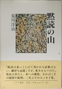 黙読の山