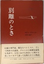 別離のとき