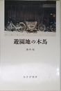 遊園地の木馬