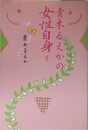 青木るえかの女性自身