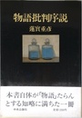 物語批判序説
