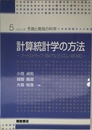 計算統計学の方法―ブートストラップ・EMアルゴリズム・MCMC (シリーズ予測と発見の科学 5)