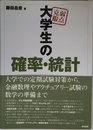 弱点克服　大学生の確率・統計