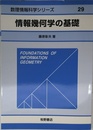 情報幾何学の基礎 (数理情報科学シリーズ 29)