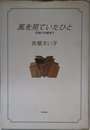 風を見ていたひと: 回想の吉屋信子