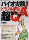 バイオ実験トラブル解決超基本Q&A