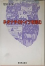 ネオナチのドイツを読む