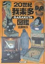 20世紀我楽多図鑑