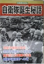 自衛隊誕生秘話 (別冊歴史読本 47)