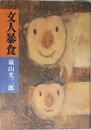 文人暴食
