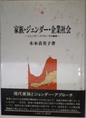 家族・ジェンダ-・企業社会: ジェンダ-・アプロ-チの模索 (シリーズ・現代社会と家族 3)