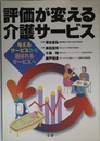 評価が変える介護サ-ビス: 与えるサ-ビスから選ばれるサ-ビスへ