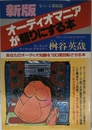 新版 オーディオマニアが頼りにする本―あなたのオーディオ知識を180度回転させる本