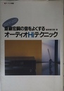 オーディオ選書 オーディオHiテクニック