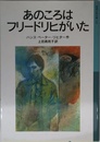 あのころはフリードリヒがいた (岩波少年文庫 520)