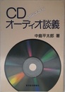 CDオーディオ談義: コンパクトディスク