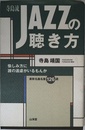 寺島流JAZZの聴き方: 愉しみ方に誰の遠慮がいるもんか 最新名曲名盤126選
