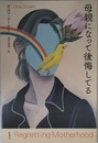 母親になって後悔してる