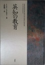 英知の教育