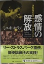 感情の解放: 演劇表現の本流、ザ・メソード・アクティング