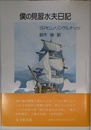 僕の見習水夫日記