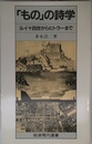 ものの詩学: ルイ十四世からヒトラーまで (岩波現代選書 102)