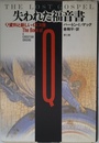 失われた福音書: Q資料と新しいイエス像