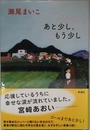 あと少し、もう少し