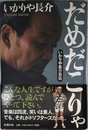 だめだこりゃ: いかりや長介自伝