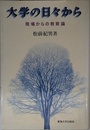 大学の日々から: 現場からの教育論