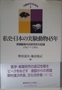 私史・日本の実験動物45年 新装版―六匹のマウスから1 実験動物中央研究所の記録1947~1991