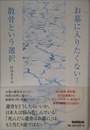 お墓に入りたくない! 散骨という選択