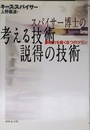 スパイサー博士の考える技術・説得の技術: 表現力を磨く6つのプラン (Life&BusinessSeries)