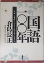 国語100年: 20世紀、日本語はどのような道を歩んできたか
