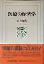医療の経済学