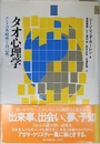 タオ心理学: ユングの共時性と自己性