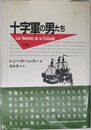 十字軍の男たち