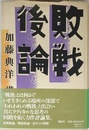 敗戦後論