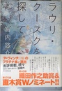 ラウリ・クースクを探して