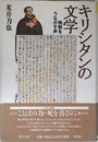 キリシタンの文学: 殉教をうながす声 (平凡社選書 181)