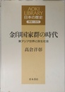 金印国家群の時代: 東アジア世界と弥生社会 (AOKI LIBRARY 日本の歴史 原始~古代)