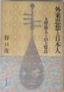 外来思想と日本人: 大伴旅人と山上憶良