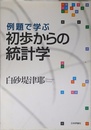 例題で学ぶ初歩からの統計学