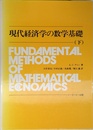 現代経済学の数学基礎 (下)