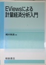 EViewsによる計量経済分析入門