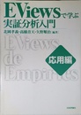 EViewsで学ぶ実証分析入門 応用編