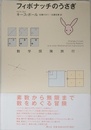フィボナッチのうさぎ: 数学探険旅行