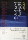 数学者のアタマの中